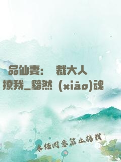 極品仙妻：總裁大人別撩我