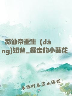 極品仙帝重生當(dāng)奶爸
