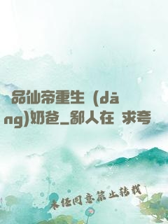 極品仙帝重生當(dāng)奶爸