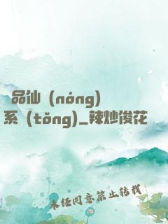 極品仙農(nóng)系統(tǒng)