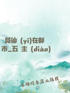 極品仙醫(yī)在都市