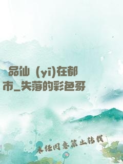 極品仙醫(yī)在都市