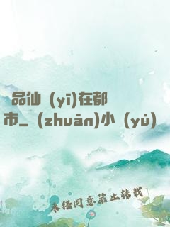 極品仙醫(yī)在都市