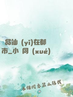 極品仙醫(yī)在都市