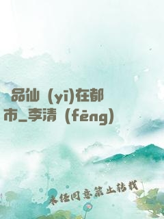 極品仙醫(yī)在都市