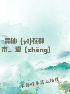 極品仙醫(yī)在都市