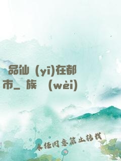 極品仙醫(yī)在都市