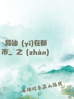 極品仙醫(yī)在都市