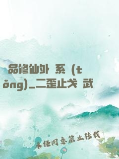 極品修仙外掛系統(tǒng)