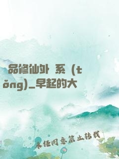 極品修仙外掛系統(tǒng)