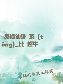 極品修仙外掛系統(tǒng)