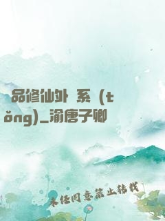 極品修仙外掛系統(tǒng)