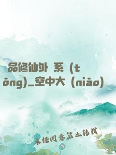 極品修仙外掛系統(tǒng)