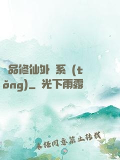 極品修仙外掛系統(tǒng)