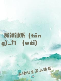 極品修仙系統(tǒng)