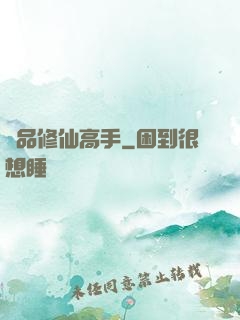 極品修仙高手