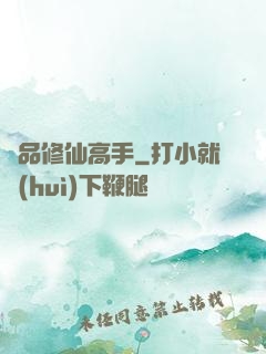 極品修仙高手