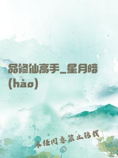 極品修仙高手