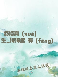 極品修真學(xué)生