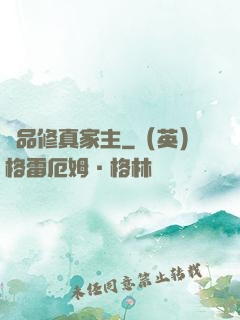 極品修真家主