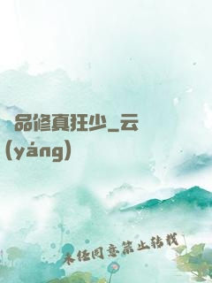 極品修真狂少