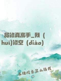 極品修真高手