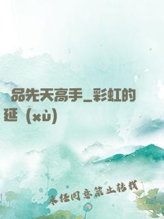 極品先天高手