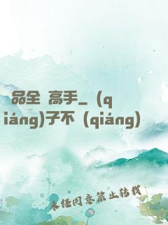極品全職高手