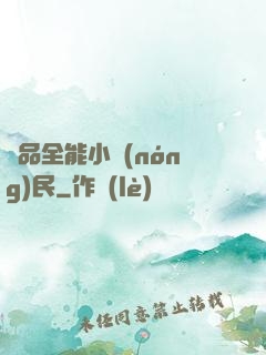 極品全能小農(nóng)民