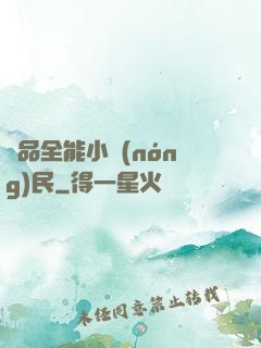 極品全能小農(nóng)民