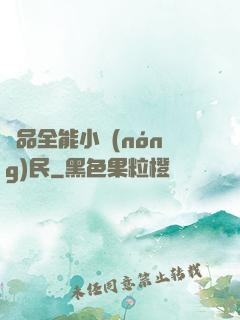極品全能小農(nóng)民