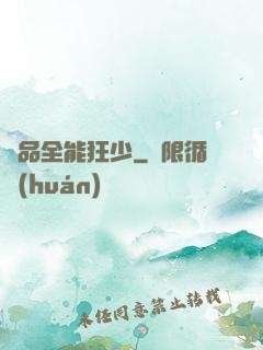 極品全能狂少