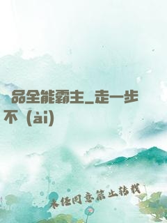 極品全能霸主