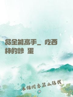 極品全能高手