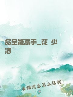 極品全能高手