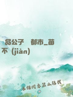 極品公子縱橫都市