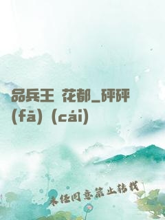 極品兵王闖花都