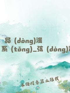 極品動(dòng)漫系統(tǒng)