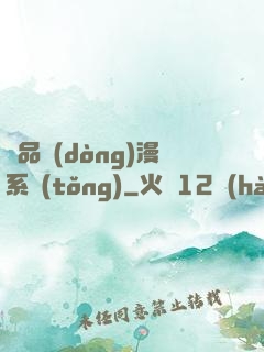極品動(dòng)漫系統(tǒng)