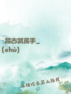 極品古武高手
