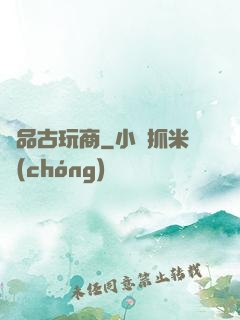 極品古玩商