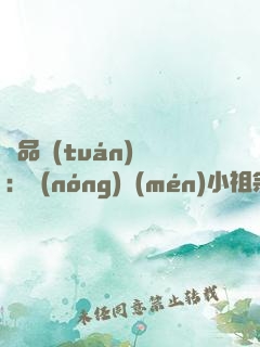 極品團(tuán)寵：農(nóng)門(mén)小祖宗超兇超野