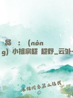 極品團寵：農(nóng)門小祖宗超兇超野