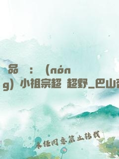 極品團寵：農(nóng)門小祖宗超兇超野