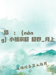 極品團寵：農(nóng)門小祖宗超兇超野