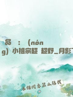 極品團寵：農(nóng)門小祖宗超兇超野