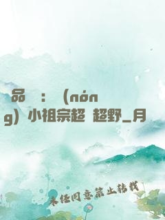 極品團寵：農(nóng)門小祖宗超兇超野