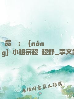 極品團寵：農(nóng)門小祖宗超兇超野