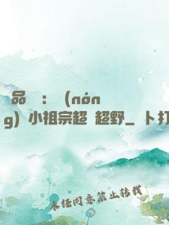 極品團寵：農(nóng)門小祖宗超兇超野