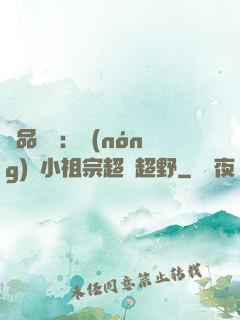 極品團寵：農(nóng)門小祖宗超兇超野